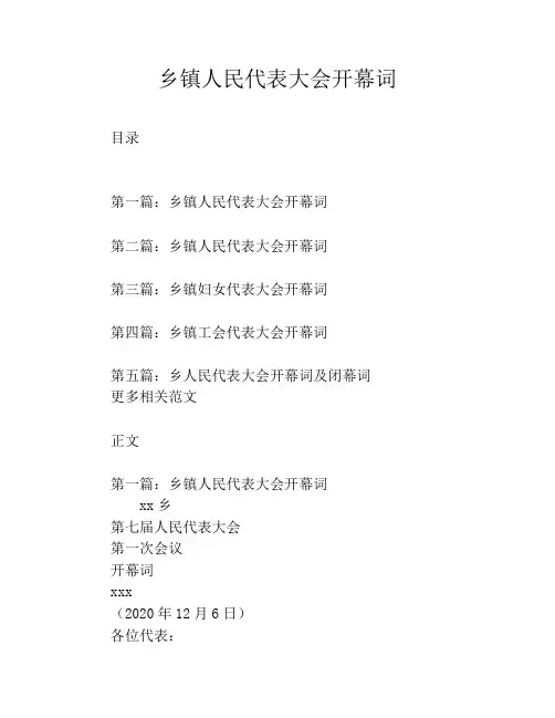 乡镇人民代表大会开幕词