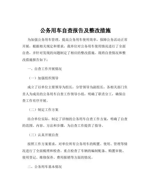公务用车自查报告及整改措施