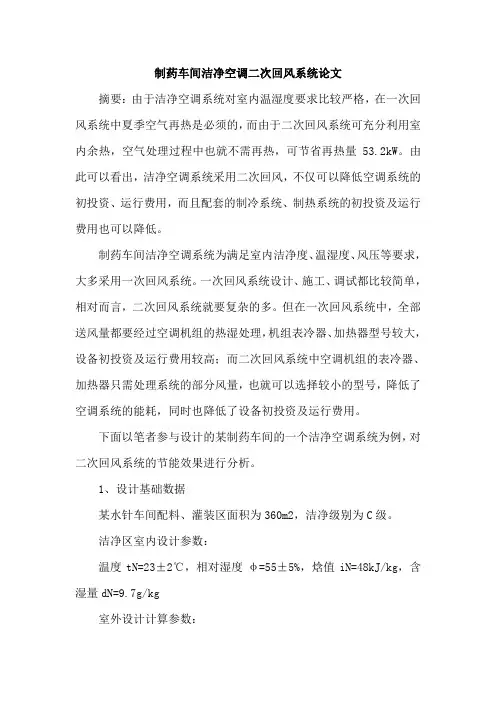 制药车间洁净空调二次回风系统论文