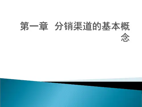渠道管理课件第一章分销渠道的基本概念