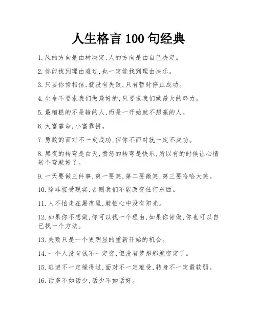 人生格言100句经典
