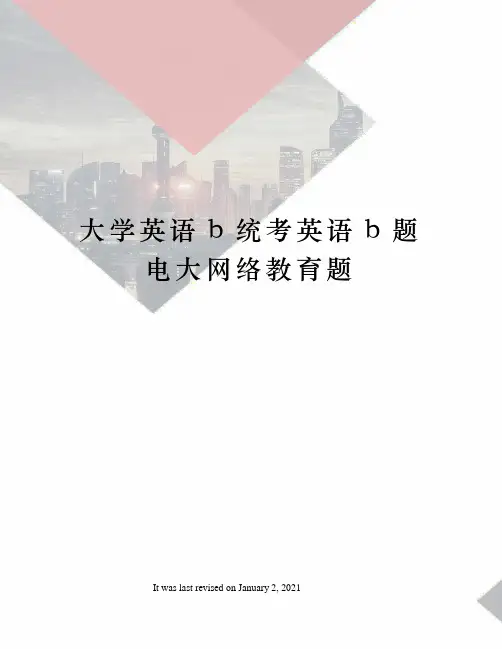 大学英语b统考英语b题电大网络教育题
