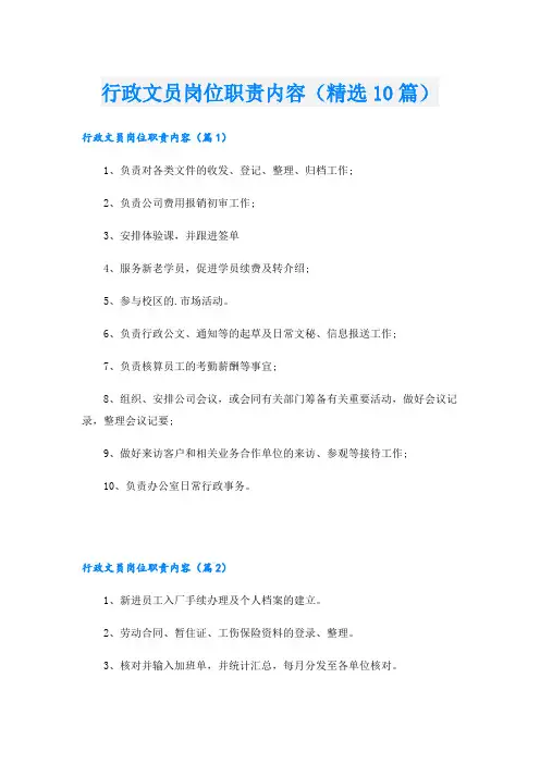 行政文员岗位职责内容(精选10篇)