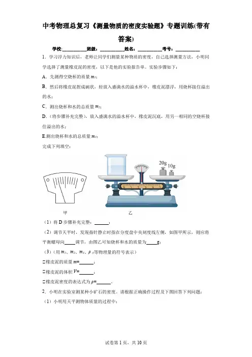 中考物理总复习《测量物质的密度实验题》专题训练(带有答案)