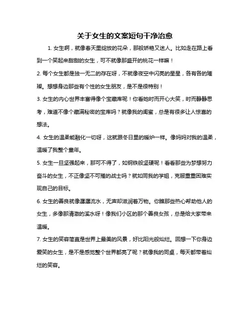 关于女生的文案短句干净治愈