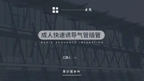 RSI快速序贯诱导气管插管-