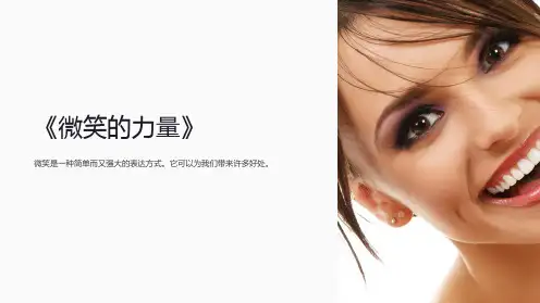 《微笑的力量》课件