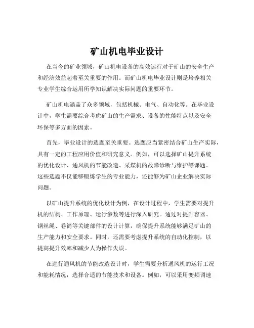 矿山机电毕业设计