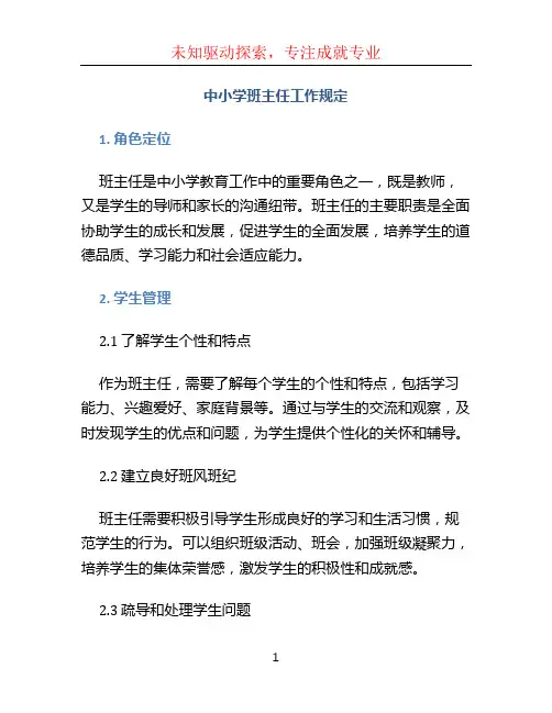 中小学班主任工作规定