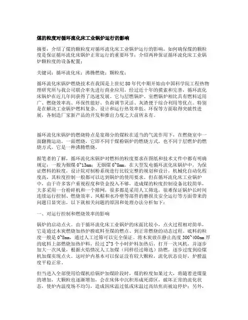 煤的粒度对循环流化床工业锅炉运行的影响.