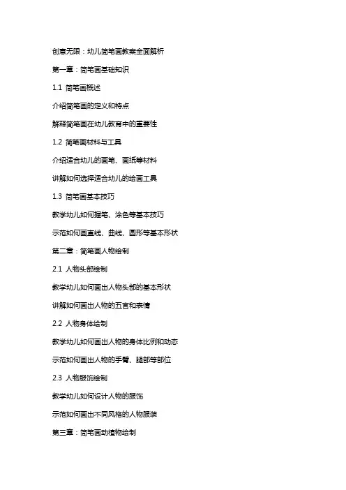 创意无限：幼儿简笔画教案全面解析