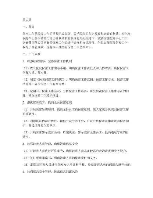 医院保密工作年终总结(3篇)