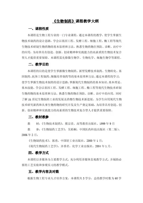 《生物制药》课程教学大纲
