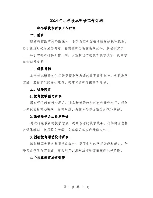 2024年小学校本研修工作计划（3篇）