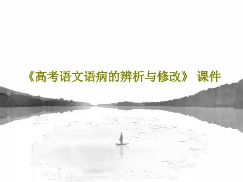 《高考语文语病的辨析与修改》 课件共44页