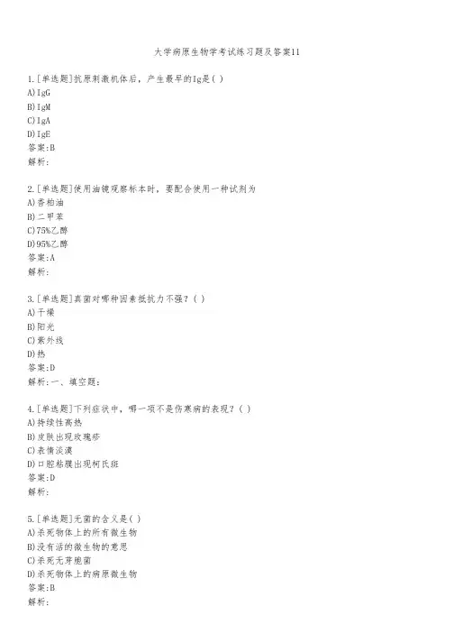 大学病原生物学考试练习题及答案1151