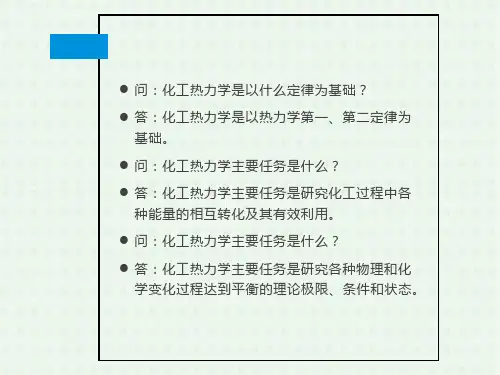 化工热力学简答题复习