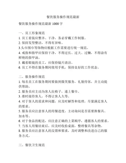 餐饮服务操作规范最新