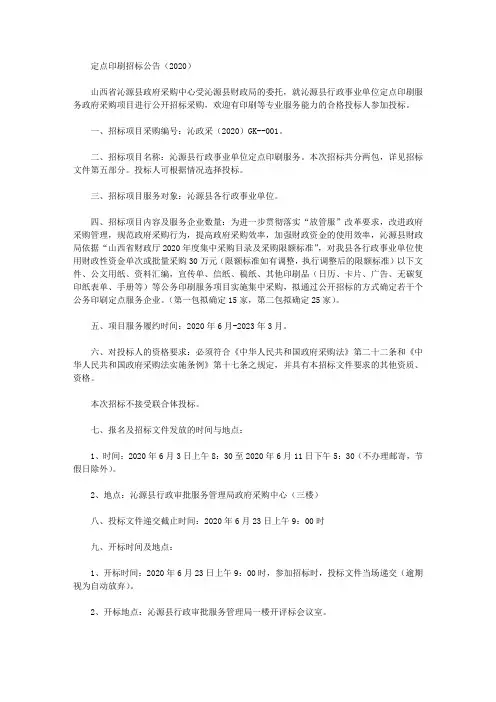 定点印刷招标公告(2020)