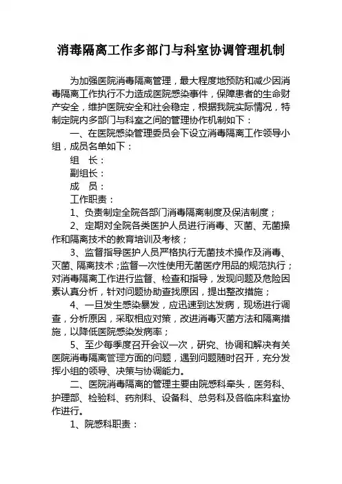 消毒隔离工作多部门与科室协调管理机制(1)