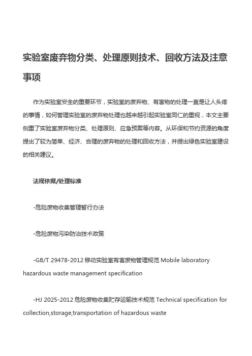 实验室废弃物分类、处理原则技术、回收方法及注意事项2019.3.25