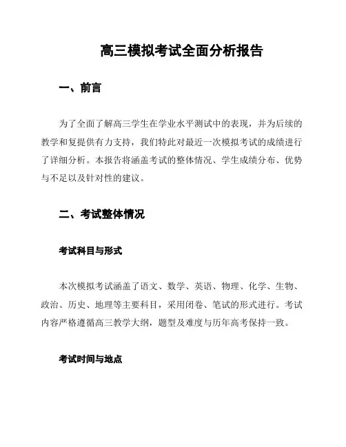 高三模拟考试全面分析报告