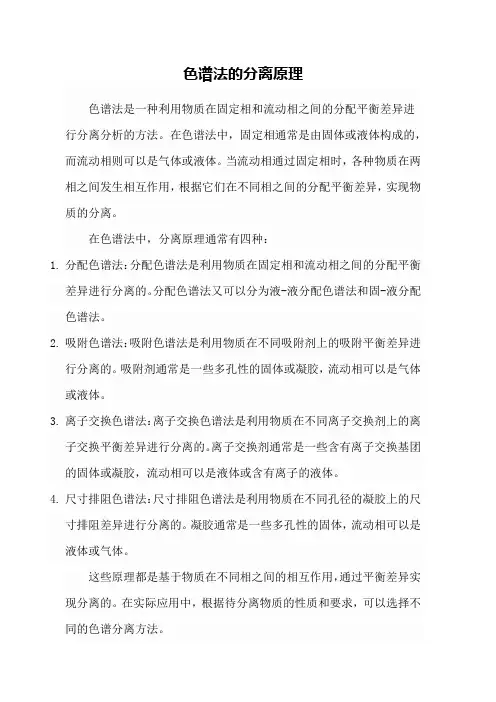 色谱法的分离原理