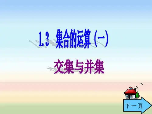 中职数学《集合的运算--交集与并集》教学课件