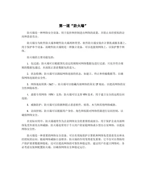 第一道“防火墙”