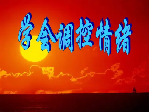 七年级政治学会调控情绪