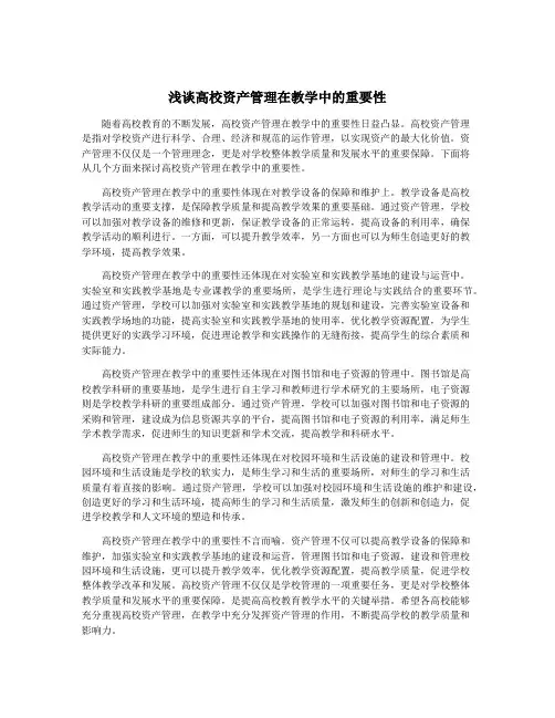 浅谈高校资产管理在教学中的重要性