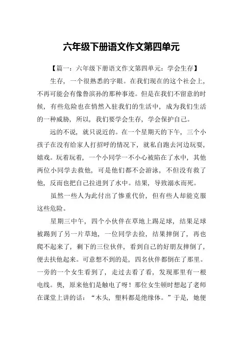 六年级下册语文作文第四单元