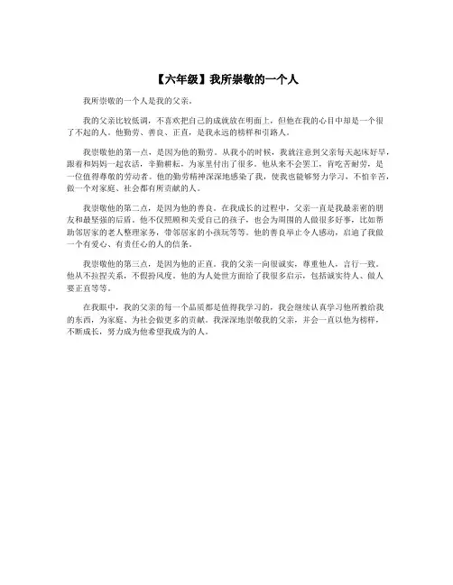 【六年级】我所崇敬的一个人