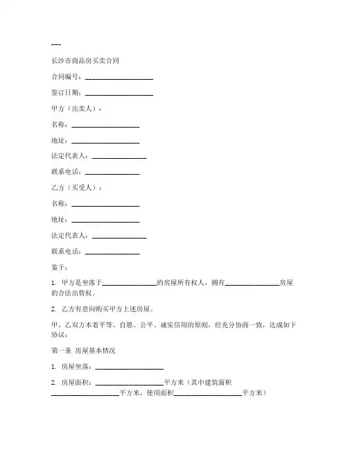 长沙房管中心购房合同模板