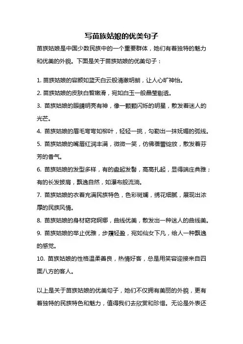 写苗族姑娘的优美句子
