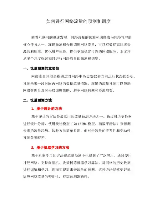 如何进行网络流量的预测和调度(五)