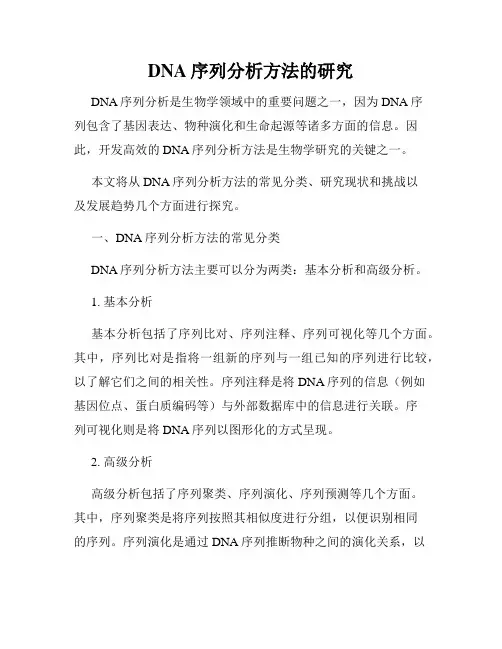 DNA序列分析方法的研究