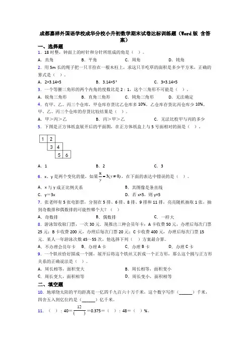 成都嘉祥外国语学校成华分校小升初数学期末试卷达标训练题(Word版 含答案)