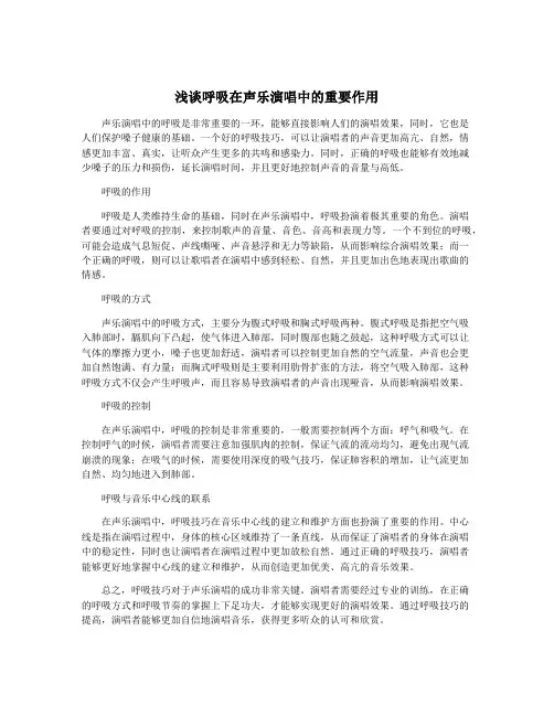 浅谈呼吸在声乐演唱中的重要作用