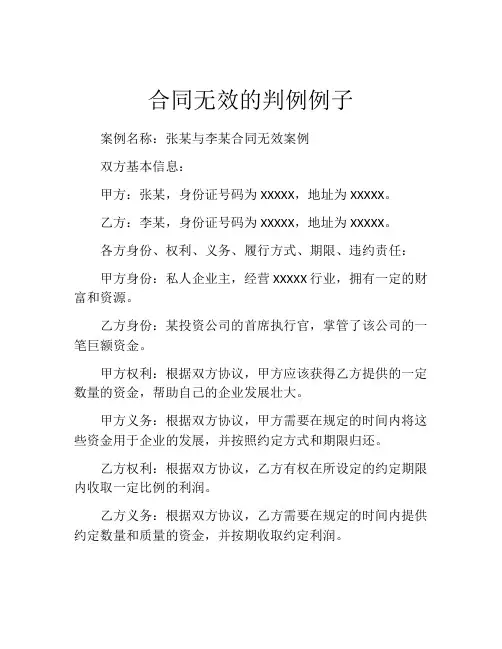 合同无效的判例例子