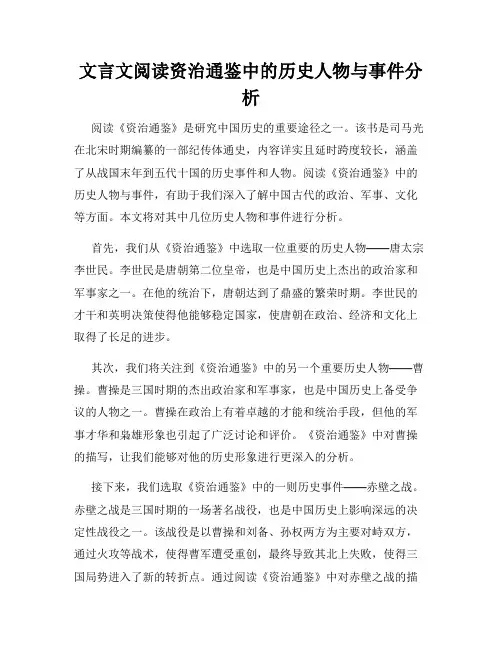 文言文阅读资治通鉴中的历史人物与事件分析