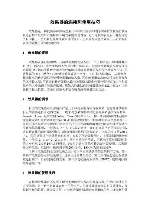 效果器的连接与使用技巧.