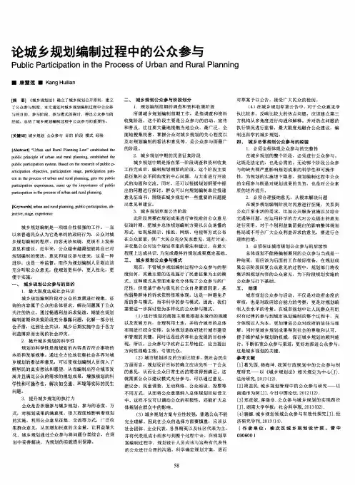 论城乡规划编制过程中的公众参与