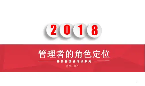 管理者的角色定位PPT精选文档
