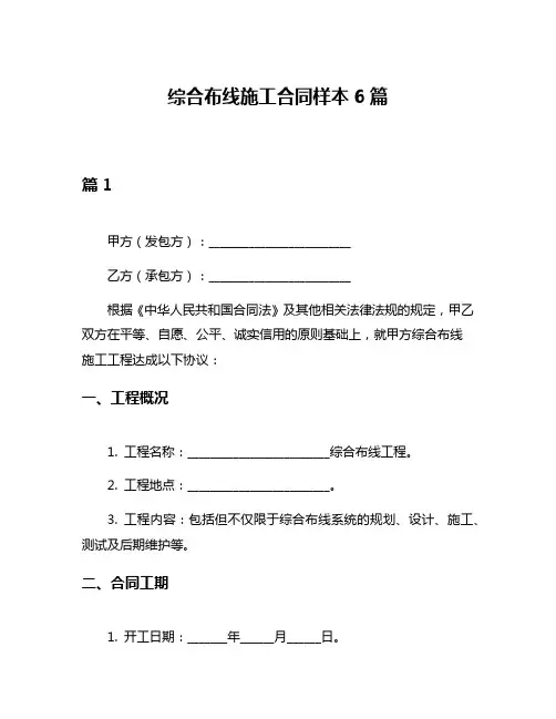 综合布线施工合同样本6篇
