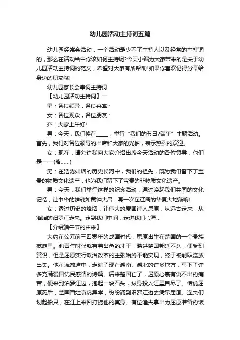 幼儿园活动主持词五篇