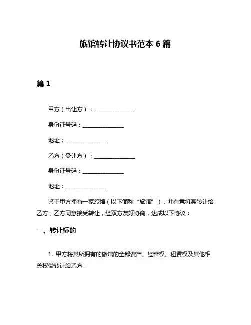 旅馆转让协议书范本6篇