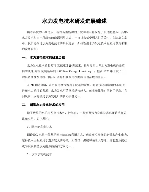 水力发电技术研发进展综述