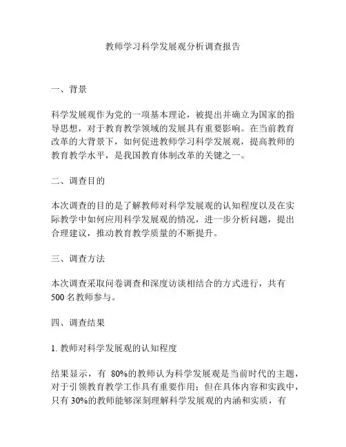 教师学习科学发展观分析调查报告