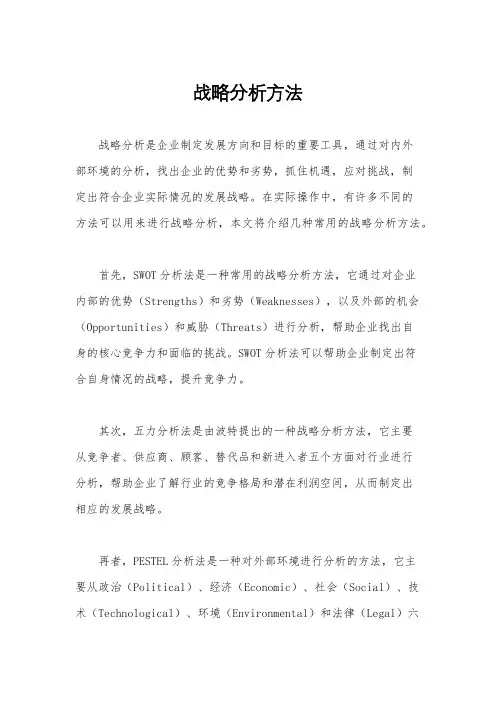 战略分析方法